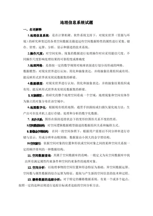 地理信息系统试题