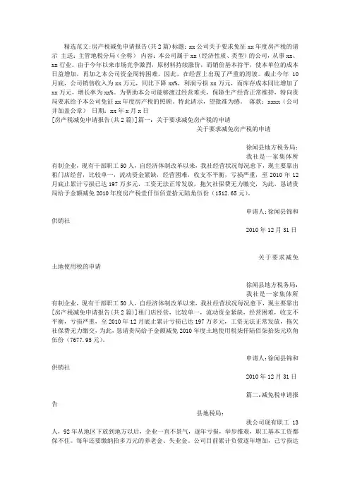 房产税减免申请报告
