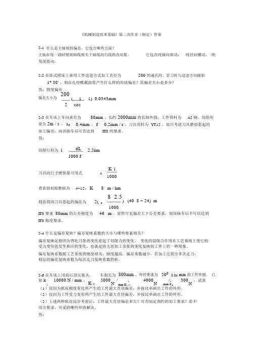 (完整版)机械制造技术基础第五章课后习题答案