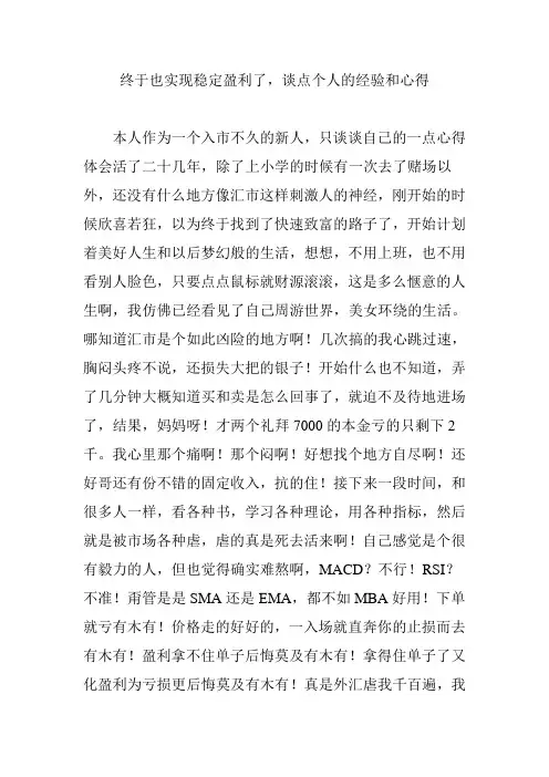 终于也实现稳定盈利了,谈点个人的经验和心得