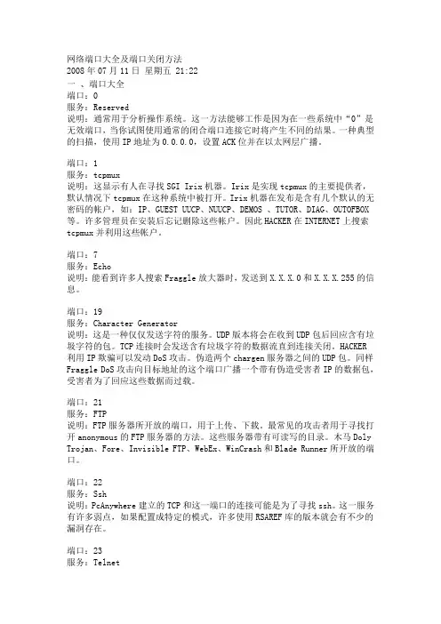 网络端口大全及端口关闭方法