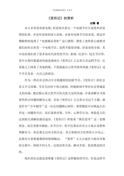 (电视精品赏析)-《变形记》的赏析