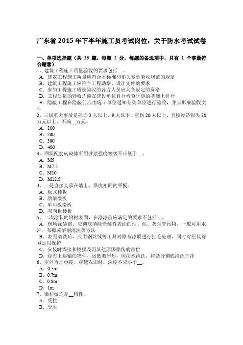 广东省2015年下半年施工员考试岗位：关于防水考试试卷