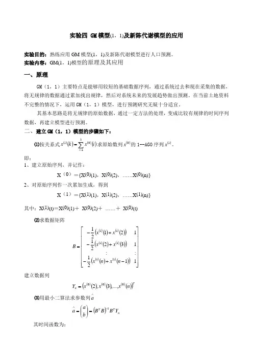 GM模型(1,1)及新陈代谢模型的应用