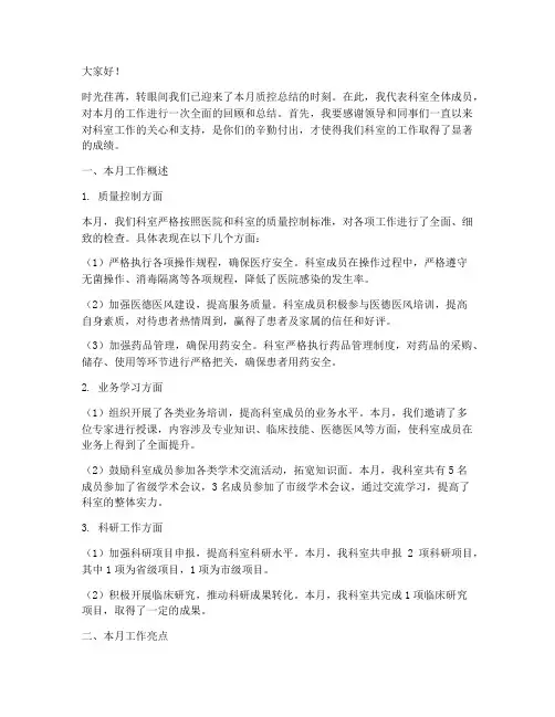 科室每月质控总结发言稿