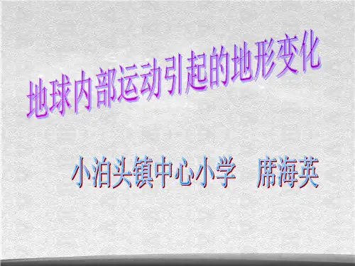 教科小学科学五上《3.2、地球内部运动引起的地形变化》PPT课件(2)[精选]