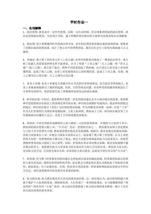 中外政治思想史-作业1