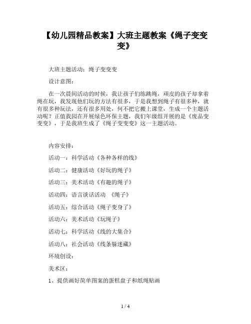 【幼儿园精品教案】大班主题教案《绳子变变变》