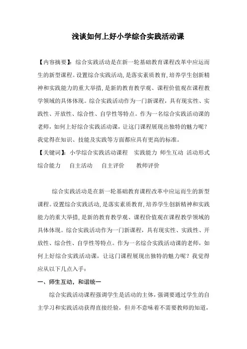 浅谈如何上好小学综合实践活动课(可编辑修改word版)