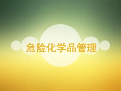 第四节 危险化学品管理