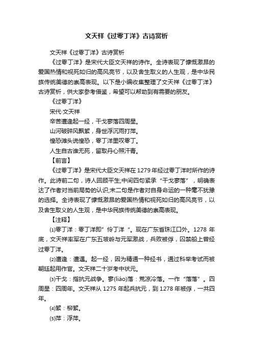 文天祥《过零丁洋》古诗赏析