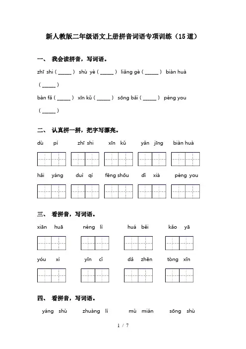 新人教版二年级语文上册拼音词语专项训练(15道)