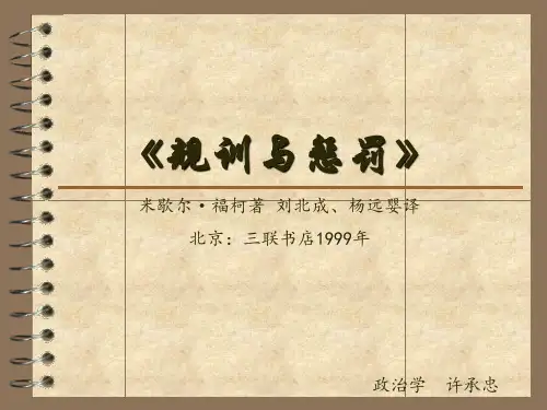 《规训与惩罚》(福柯)ppt课件