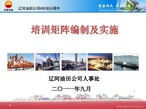 培训矩阵建立及实施介绍-2011.09