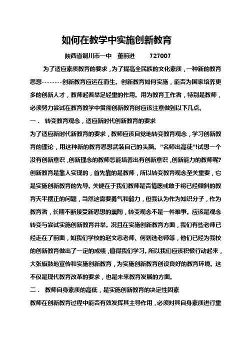 如何在教学中实施创新教育