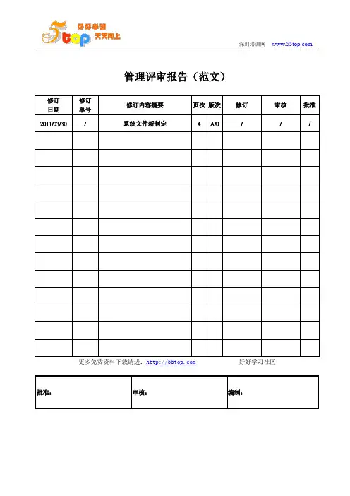QEMS管理评审报告范文