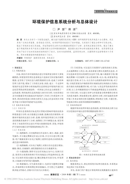 环境保护信息系统分析与总体设计