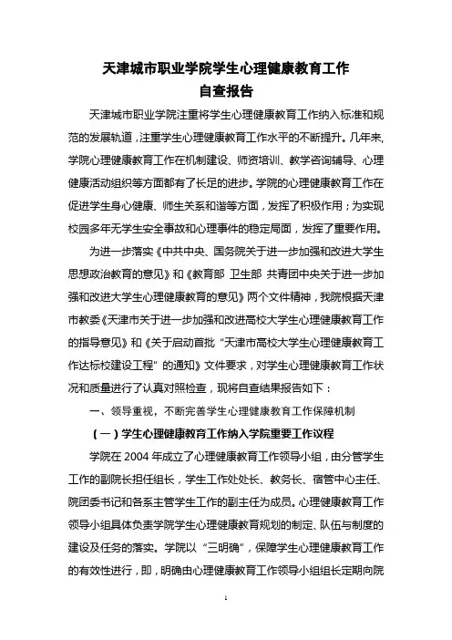 天津城市职业学院心理健康教育工作自查报告