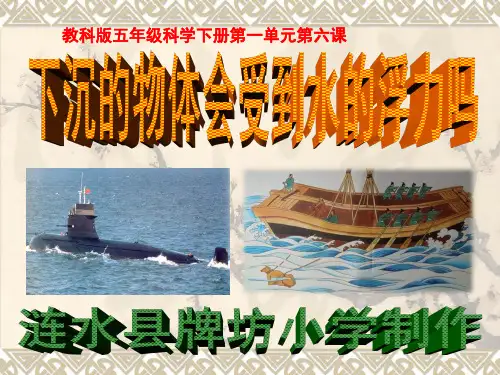 教科版五年级级科学下册第一单元第六课下沉的物体会受到水的浮力吗
