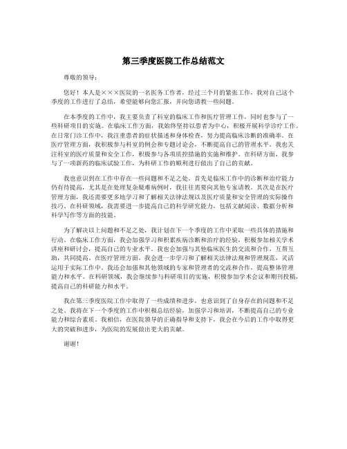 第三季度医院工作总结范文