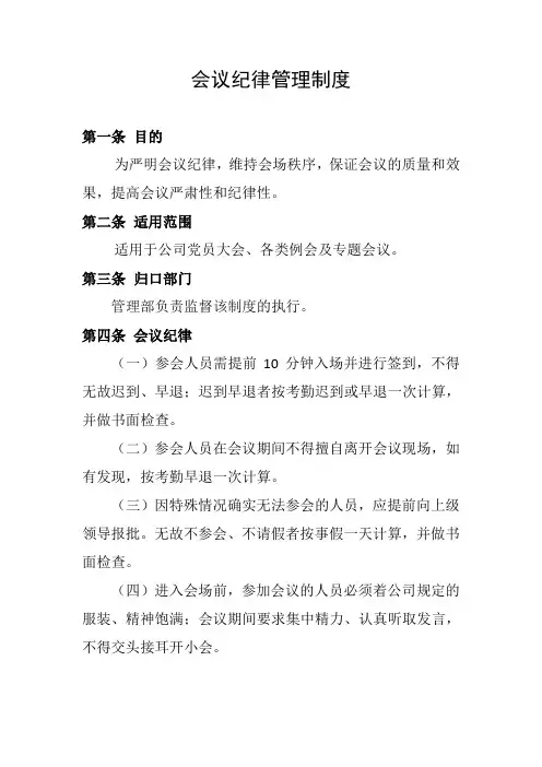 会议纪律管理制度24297