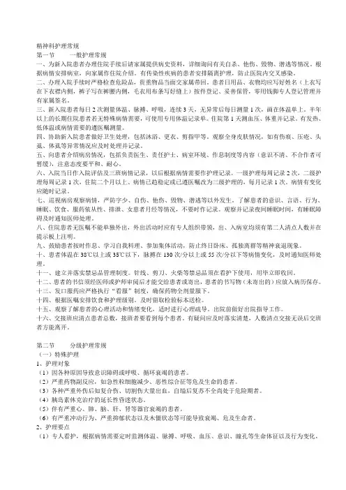 精神科护理常规