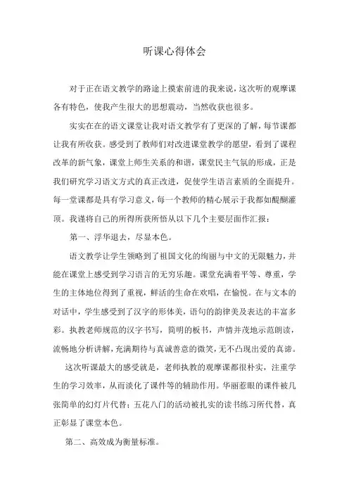 语文听课心得体会1