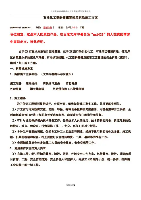 石油化工钢制储罐置换及拆除施工方案 2