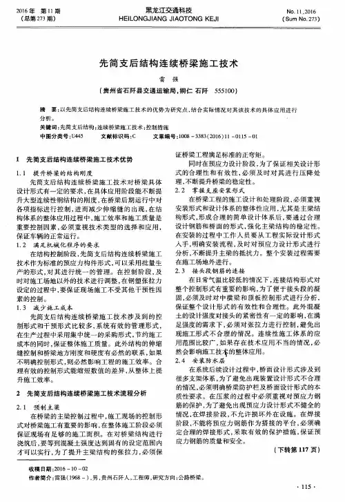 先简支后结构连续桥梁施工技术