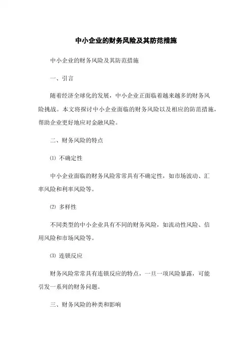 中小企业的财务风险及其防范措施