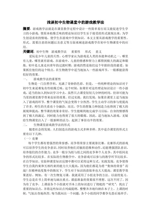 100010111110浅谈初中生物课堂中的游戏教学