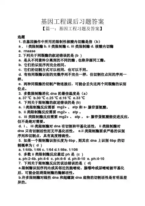 基因工程课后习题答案