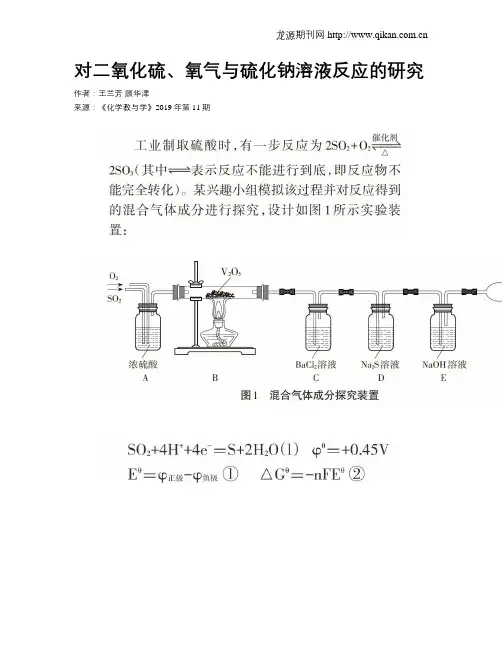 对二氧化硫、氧气与硫化钠溶液反应的研究