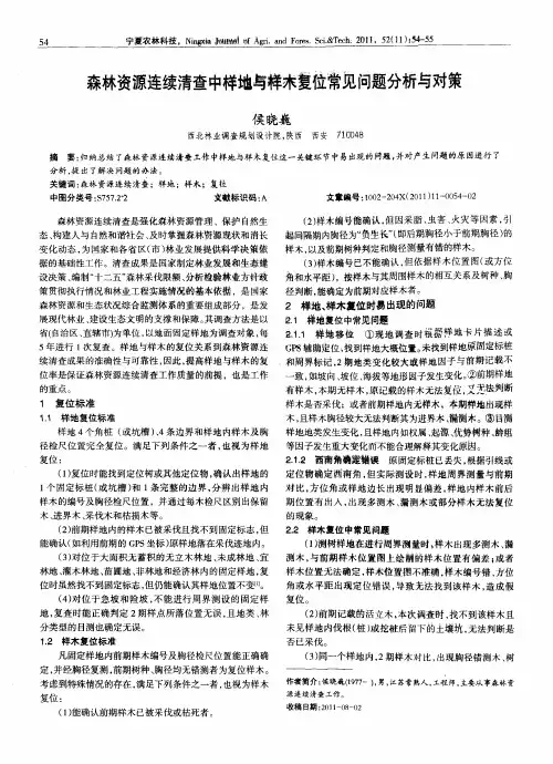 森林资源连续清查中样地与样木复位常见问题分析与对策