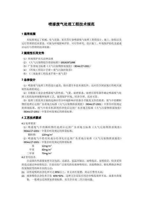 喷漆废气处理工程技术规范 2