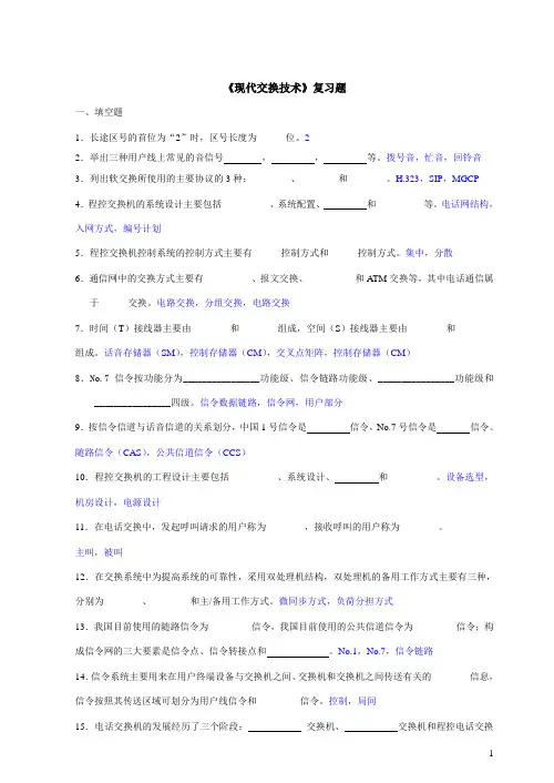 《现代交换技术》复习题