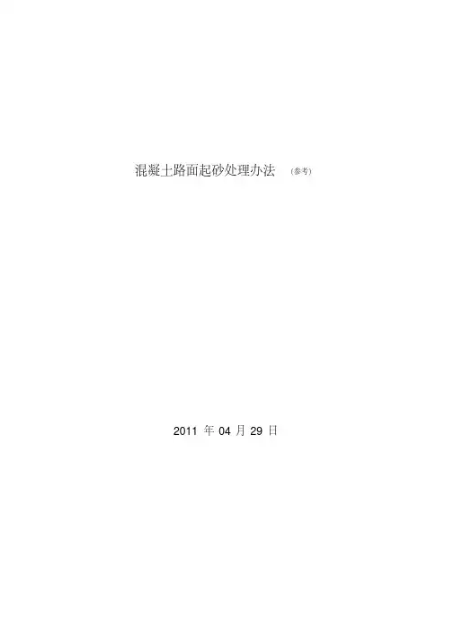 混凝土路面起砂处理办法(20200523205236)