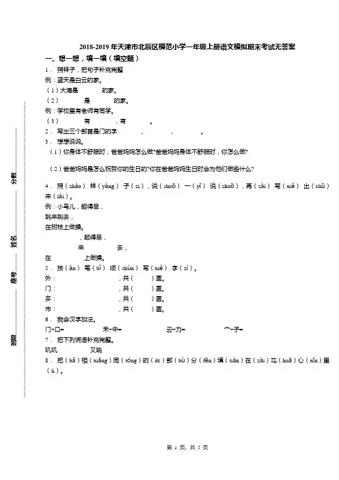 2018-2019年天津市北辰区模范小学一年级上册语文模拟期末考试无答案(1)