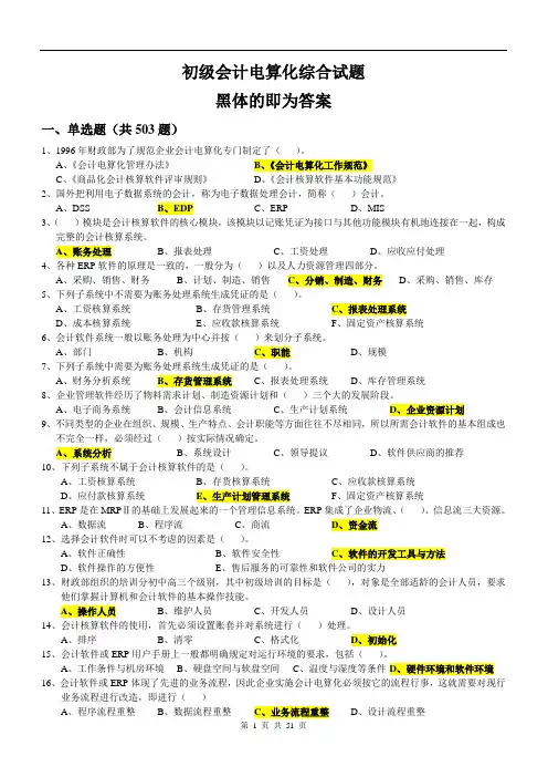 初级会计电算化综合试题(答案)