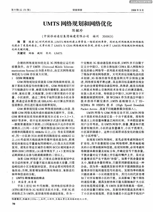 UMTS网络规划和网络优化