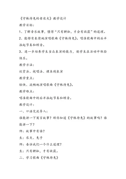 部编小学音乐四年级《唱歌 守株待兔的老农夫》龚娟教案 一等奖新名师优质公开课获奖试讲比赛教学设计人教
