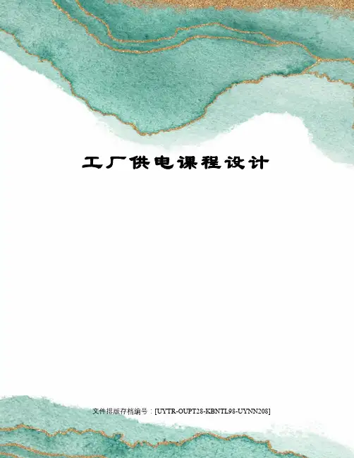 工厂供电课程设计 2