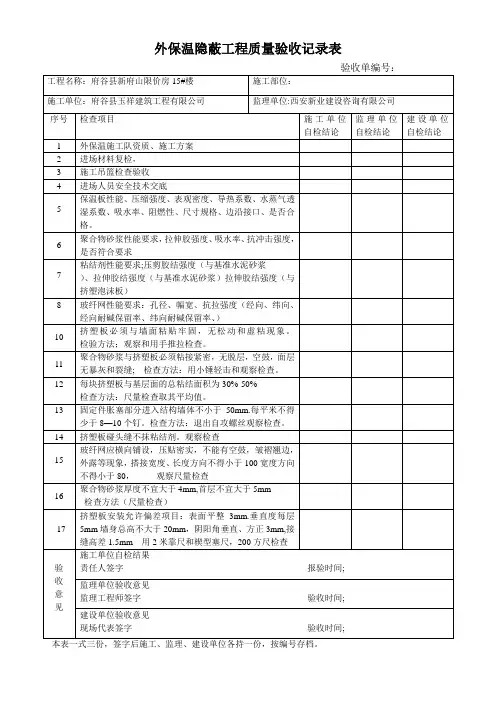 外墙保温验收表