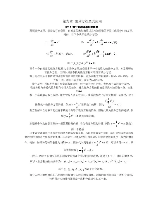 微分方程及其应用