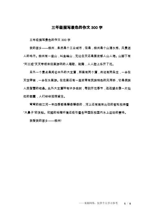 三年级描写景色的作文300字