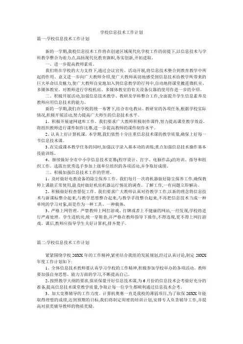 学校信息技术工作计划 2