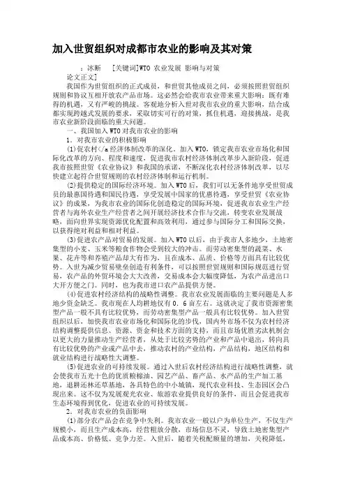 加入世贸组织对成都市农业的影响及其对策.