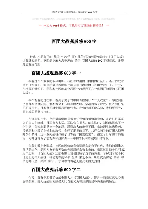 【参考文档】百团大战观后感600字-word范文 (3页)