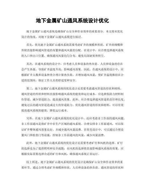 地下金属矿山通风系统设计优化