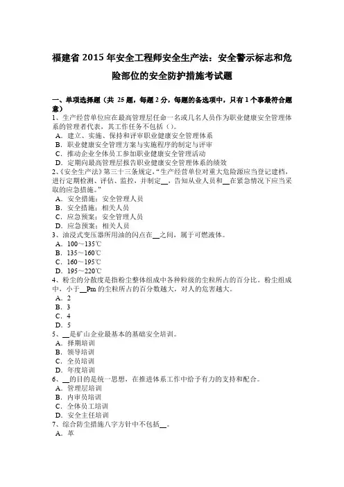 福建省2015年安全工程师安全生产法：安全警示标志和危险部位的安全防护措施考试题